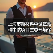 上海市新材料中试基地和中试项目生态环境保护指引(2024年版)(图3) 上海市新材料中试基地和中试项目生态环境保护指引(2024年版)(图3)