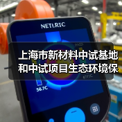 上海市新材料中试基地和中试项目生态环境保护指引(2024年版)(图4) 上海市新材料中试基地和中试项目生态环境保护指引(2024年版)(图4)