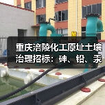 重庆涪陵化工原址土壤治理招标:砷、铅、汞等污染修复启动(图4) 重庆涪陵化工原址土壤治理招标:砷、铅、汞等污染修复启动(图4)