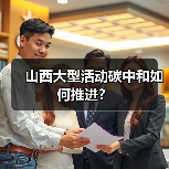 山西大型活动碳中和如何推进?(图3) 山西大型活动碳中和如何推进?(图3)
