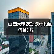 山西大型活动碳中和如何推进?(图4) 山西大型活动碳中和如何推进?(图4)