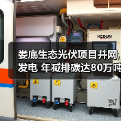 娄底生态光伏项目并网发电 年减排碳达80万吨(图2) 娄底生态光伏项目并网发电 年减排碳达80万吨(图2)