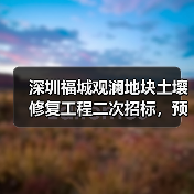 深圳福城观澜地块土壤修复工程二次招标，预算超380万元？（图1）