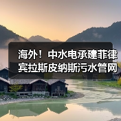 海外!中水电承建菲律宾拉斯皮纳斯污水管网系统第二标段附属项目正式动工!(图1) 海外!中水电承建菲律宾拉斯皮纳斯污水管网系统第二标段附属项目正式动工!(图1)