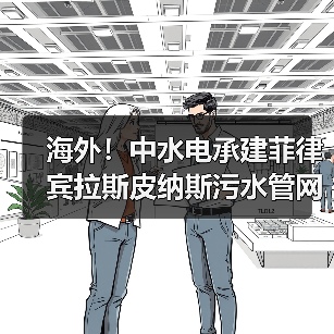 海外!中水电承建菲律宾拉斯皮纳斯污水管网系统第二标段附属项目正式动工!(图3) 海外!中水电承建菲律宾拉斯皮纳斯污水管网系统第二标段附属项目正式动工!(图3)