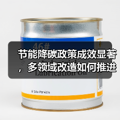 节能降碳政策成效显著，多领域改造如何推进碳达峰？（图4）