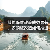 节能降碳政策成效显著，多领域改造如何推进碳达峰？（图3）