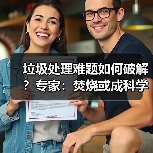 垃圾处理难题如何破解？专家：焚烧或成科学之选（图1）