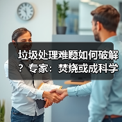 垃圾处理难题如何破解？专家：焚烧或成科学之选（图3）