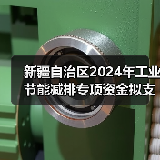 新疆自治区2024年工业节能减排专项资金拟支持项目公示（第二批）（图1）