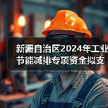 新疆自治区2024年工业节能减排专项资金拟支持项目公示（第二批）（图2）