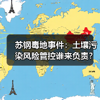 苏钢毒地事件:土壤污染风险管控谁来负责?(图1) 苏钢毒地事件:土壤污染风险管控谁来负责?(图1)
