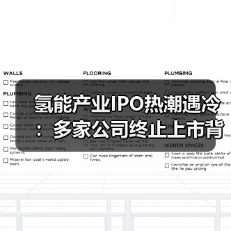 氢能产业IPO热潮遇冷:多家公司终止上市背后的财务与商业化困境(图4) 氢能产业IPO热潮遇冷:多家公司终止上市背后的财务与商业化困境(图4)