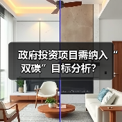 政府投资项目需纳入“双碳”目标分析?(图1) 政府投资项目需纳入“双碳”目标分析?(图1)