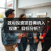 政府投资项目需纳入“双碳”目标分析?(图3) 政府投资项目需纳入“双碳”目标分析?(图3)