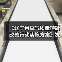 《辽宁省空气质量持续改善行动实施方案》发布(图1) 《辽宁省空气质量持续改善行动实施方案》发布(图1)