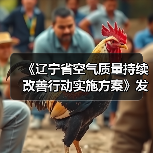 《辽宁省空气质量持续改善行动实施方案》发布(图2) 《辽宁省空气质量持续改善行动实施方案》发布(图2)