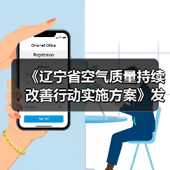 《辽宁省空气质量持续改善行动实施方案》发布(图3) 《辽宁省空气质量持续改善行动实施方案》发布(图3)