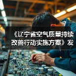 《辽宁省空气质量持续改善行动实施方案》发布(图4) 《辽宁省空气质量持续改善行动实施方案》发布(图4)