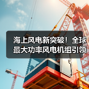 海上风电新突破!全球最大功率风电机组引领行业变革(图1) 海上风电新突破!全球最大功率风电机组引领行业变革(图1)