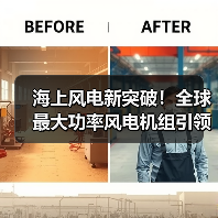 海上风电新突破!全球最大功率风电机组引领行业变革(图4) 海上风电新突破!全球最大功率风电机组引领行业变革(图4)