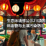 生态环境部公示23项固体废物与土壤污染防治技术，哪些值得关注？（图2）