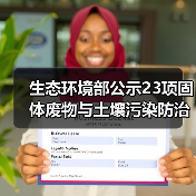 生态环境部公示23项固体废物与土壤污染防治技术，哪些值得关注？（图3）