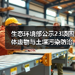 生态环境部公示23项固体废物与土壤污染防治技术，哪些值得关注？（图4）