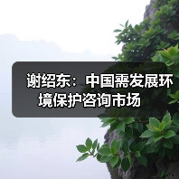 谢绍东:中国需发展环境保护咨询市场(图1) 谢绍东:中国需发展环境保护咨询市场(图1)