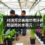 对话河北省廊坊市环保局副局长李春元:一切为了形成向污染宣战的强大合力(图2) 对话河北省廊坊市环保局副局长李春元:一切为了形成向污染宣战的强大合力(图2)