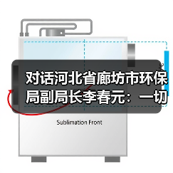 对话河北省廊坊市环保局副局长李春元:一切为了形成向污染宣战的强大合力(图3) 对话河北省廊坊市环保局副局长李春元:一切为了形成向污染宣战的强大合力(图3)