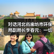 对话河北省廊坊市环保局副局长李春元:一切为了形成向污染宣战的强大合力(图4) 对话河北省廊坊市环保局副局长李春元:一切为了形成向污染宣战的强大合力(图4)