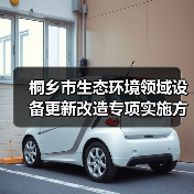 桐乡市生态环境领域设备更新改造专项实施方案(图3) 桐乡市生态环境领域设备更新改造专项实施方案(图3)