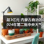 超3亿元 内蒙古自治区2024年第二批中央大气污染防治资金拟支持项目公示(图1) 超3亿元 内蒙古自治区2024年第二批中央大气污染防治资金拟支持项目公示(图1)