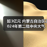 超3亿元 内蒙古自治区2024年第二批中央大气污染防治资金拟支持项目公示(图2) 超3亿元 内蒙古自治区2024年第二批中央大气污染防治资金拟支持项目公示(图2)