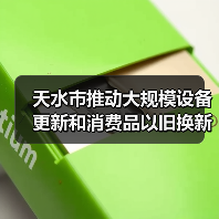 天水市推动大规模设备更新和消费品以旧换新实施方案(图2) 天水市推动大规模设备更新和消费品以旧换新实施方案(图2)