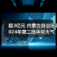 超3亿元 内蒙古自治区2024年第二批中央大气污染防治资金拟支持项目公示(图4) 超3亿元 内蒙古自治区2024年第二批中央大气污染防治资金拟支持项目公示(图4)