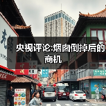 央视评论:烟囱倒掉后的商机(图1) 央视评论:烟囱倒掉后的商机(图1)