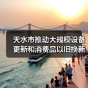 天水市推动大规模设备更新和消费品以旧换新实施方案(图3) 天水市推动大规模设备更新和消费品以旧换新实施方案(图3)