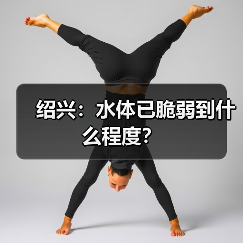 绍兴:水体已脆弱到什么程度?(图1) 绍兴:水体已脆弱到什么程度?(图1)