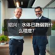 绍兴:水体已脆弱到什么程度?(图2) 绍兴:水体已脆弱到什么程度?(图2)