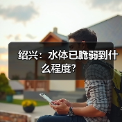 绍兴:水体已脆弱到什么程度?(图4) 绍兴:水体已脆弱到什么程度?(图4)