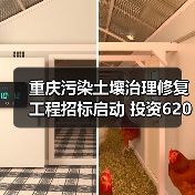 重庆污染土壤治理修复工程招标启动 投资620万如何实施?(图3) 重庆污染土壤治理修复工程招标启动 投资620万如何实施?(图3)