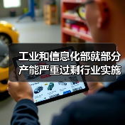工业和信息化部就部分产能严重过剩行业实施产能置换答记者问(图3) 工业和信息化部就部分产能严重过剩行业实施产能置换答记者问(图3)