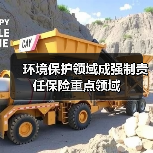 环境保护领域成强制责任保险重点领域(图1) 环境保护领域成强制责任保险重点领域(图1)