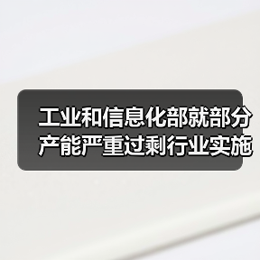 工业和信息化部就部分产能严重过剩行业实施产能置换答记者问(图4) 工业和信息化部就部分产能严重过剩行业实施产能置换答记者问(图4)