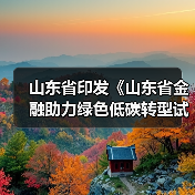 山东省印发《山东省金融助力绿色低碳转型试点方案》(图1) 山东省印发《山东省金融助力绿色低碳转型试点方案》(图1)