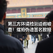 第三方环境检测造假被查！摆拍伪造签名致报告失实（图2）