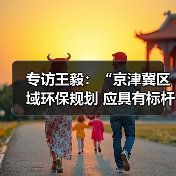 专访王毅:“京津冀区域环保规划 应具有标杆意义”(图1) 专访王毅:“京津冀区域环保规划 应具有标杆意义”(图1)