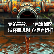 专访王毅:“京津冀区域环保规划 应具有标杆意义”(图2) 专访王毅:“京津冀区域环保规划 应具有标杆意义”(图2)